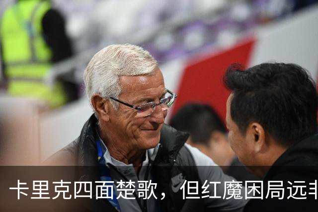 卡里克四面楚歌，但红魔困局远非换帅可解