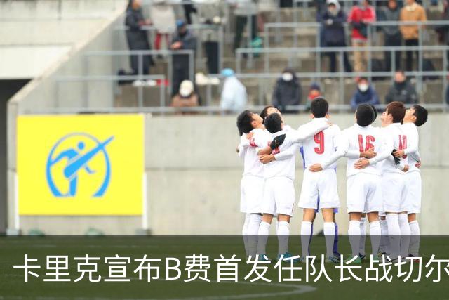 卡里克宣布B费首发任队长战切尔西！曼联3人确定伤缺，拉什福德或复出