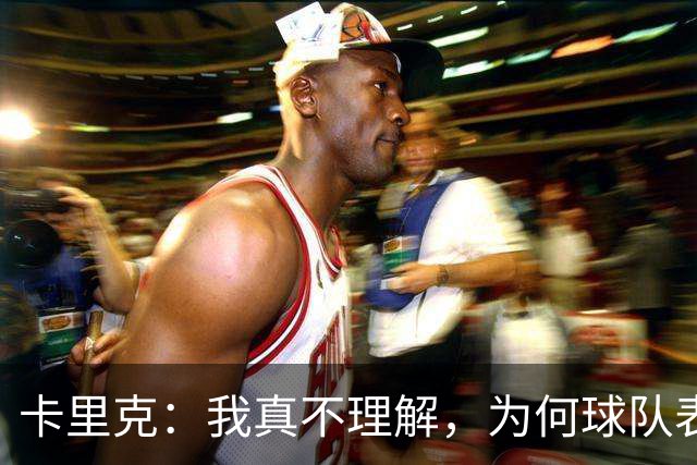 卡里克：我真不理解，为何球队表现反差这么大？不跑动就别想赢