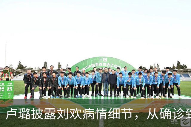 卢璐披露刘欢病情细节，从确诊到离世，跟骨病苦熬了整整17个年头