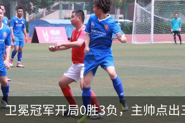 卫冕冠军开局0胜3负，主帅点出三个场上原因