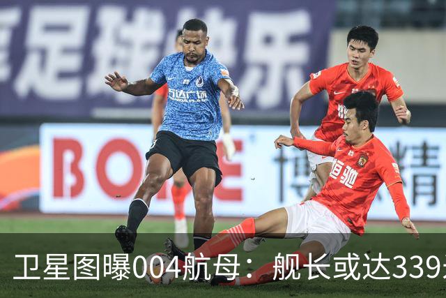 卫星图曝004航母：舰长或达339米，核动力，可载90架舰载机