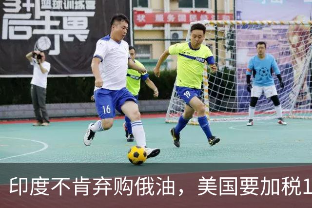 印度不肯弃购俄油，美国要加税100%，印方火速回应：不会让步！