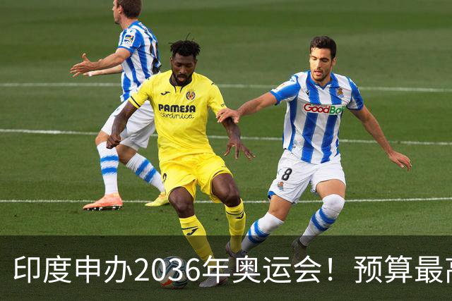 印度申办2036年奥运会！预算最高75亿美元 网友：先治理恒河水