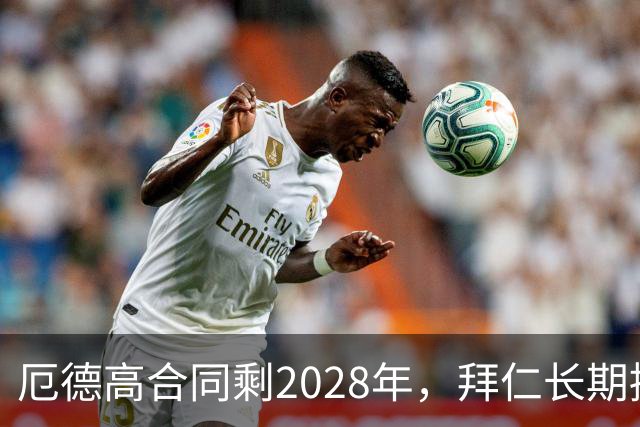 厄德高合同剩2028年，拜仁长期接触，阿森纳松口愿卖