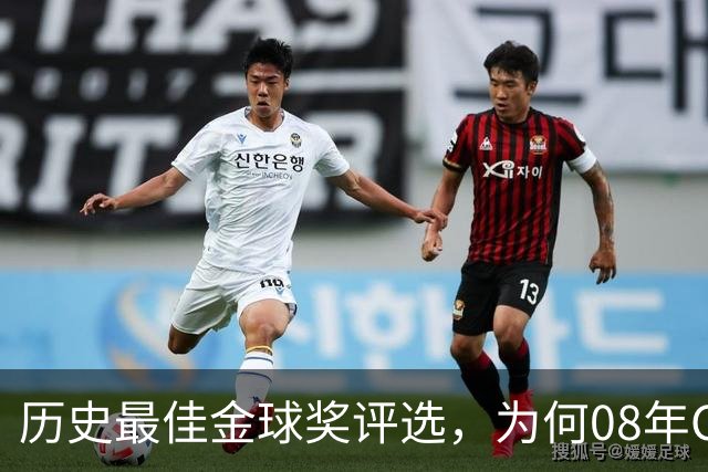 历史最佳金球奖评选，为何08年C罗高居榜首？因为那年没有世界杯
