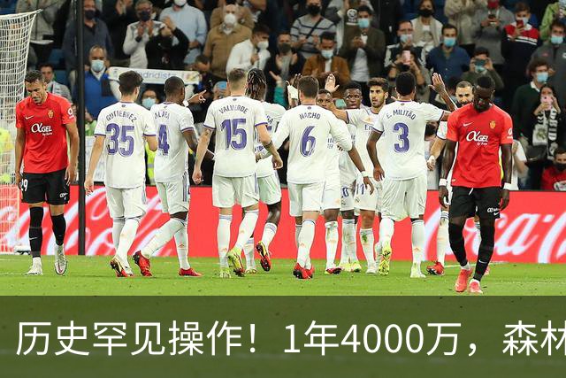 历史罕见操作！1年4000万，森林狼在想什么？