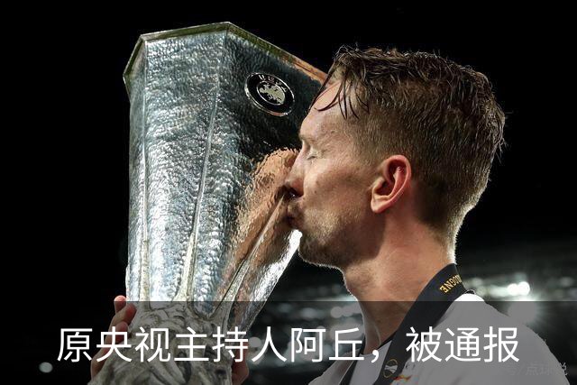 原央视主持人阿丘，被通报