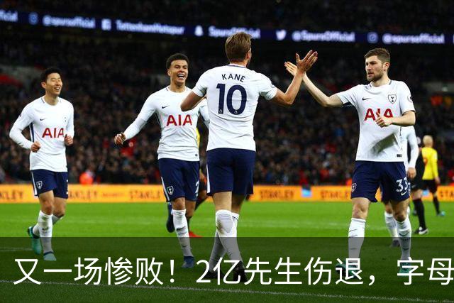又一场惨败！2亿先生伤退，字母哥空砍36分，看来字母哥眼光不太行