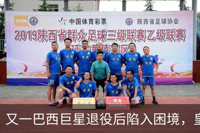 又一巴西巨星退役后陷入困境，皇马传奇卡洛斯：1.6亿财富缩水99%