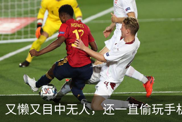 又懒又目中无人，还一直偷玩手机，他来《现在就出发 4》干嘛了？