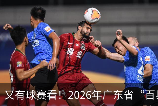 又有球赛看！2026年广东省“百县千镇万村”篮球赛省级大区赛（粤西赛区）本周五开赛