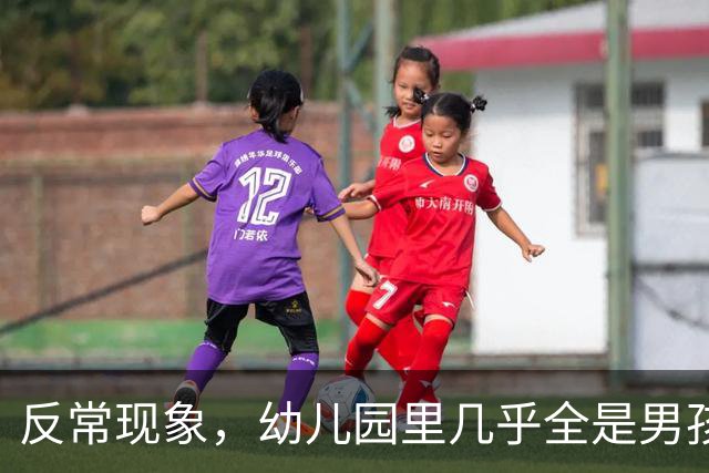 反常现象，幼儿园里几乎全是男孩，现在的人为啥都不生女孩了？