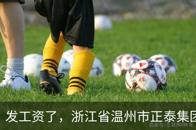 发工资了，浙江省温州市正泰集团低压电器产品经理工资福利待遇分享