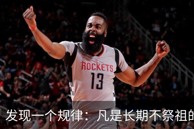 发现一个规律：凡是长期不祭祖的家庭，过个十年八年，会有变化