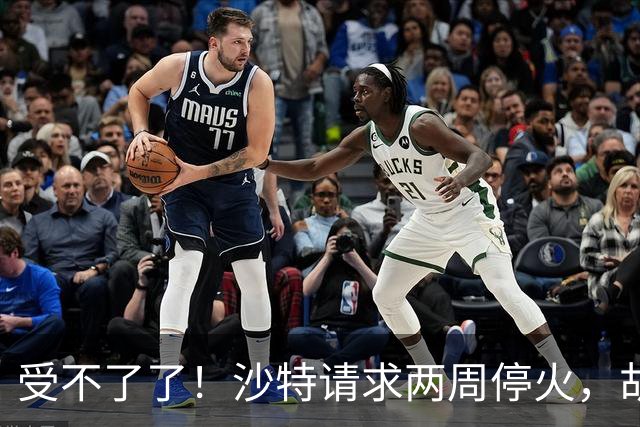 受不了了！沙特请求两周停火，胡塞不接招！关键时刻，中美通话