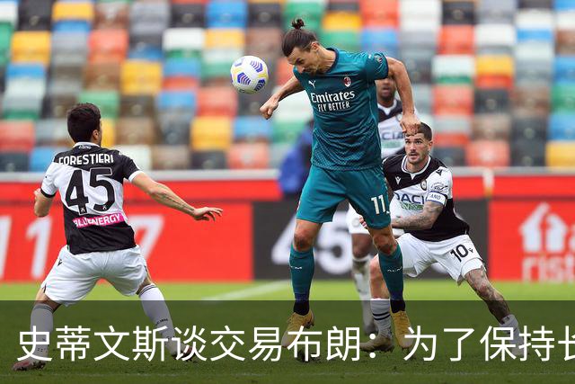 史蒂文斯谈交易布朗：为了保持长期竞争力 做出调整无法避免