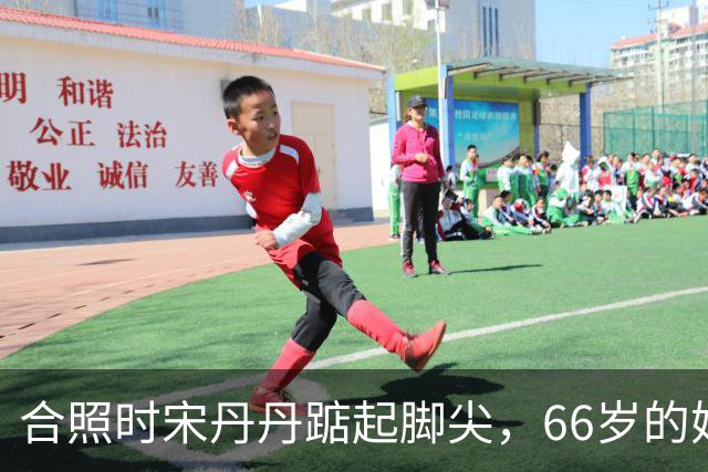 合照时宋丹丹踮起脚尖，66岁的她身姿挺拔，体态轻盈私底下超自律