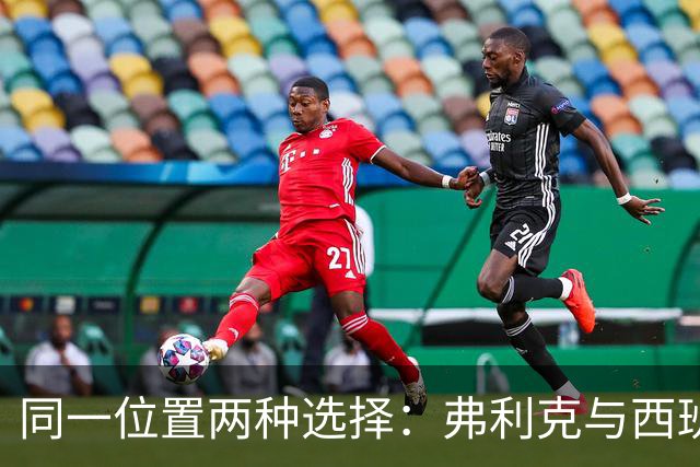 同一位置两种选择：弗利克与西班牙主帅用人不同