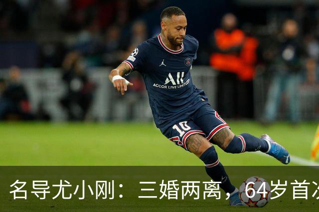 名导尤小刚：三婚两离，64岁首次做父亲