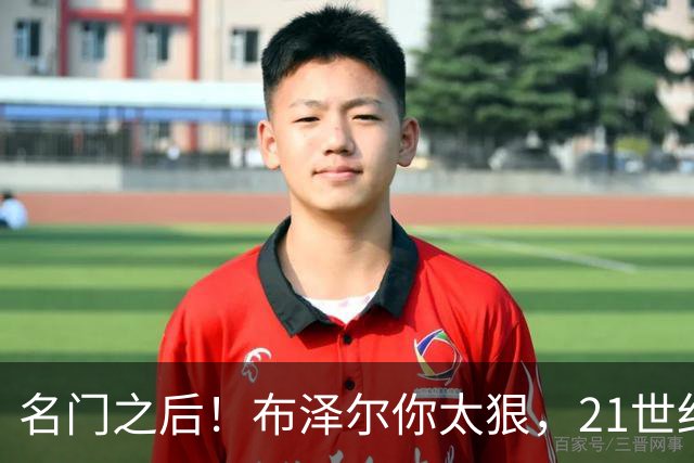 名门之后！布泽尔你太狠，21世纪独一无二的纪录，被你实现了