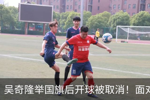 吴奇隆举国旗后开球被取消！面对争议一言不发，转身在大陆干大事