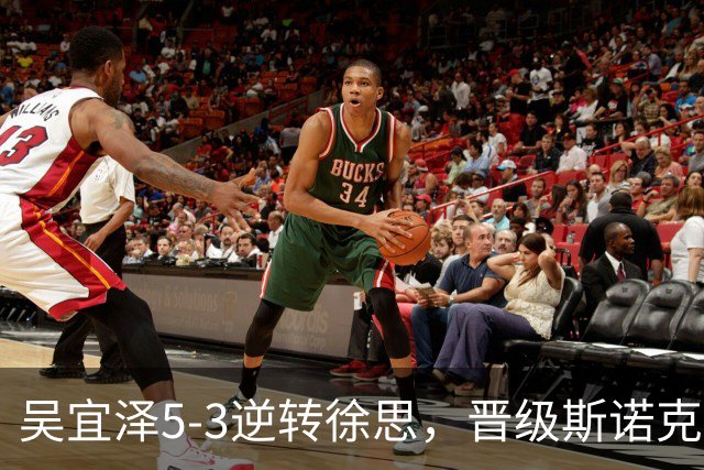 吴宜泽5-3逆转徐思，晋级斯诺克深圳公开赛16强