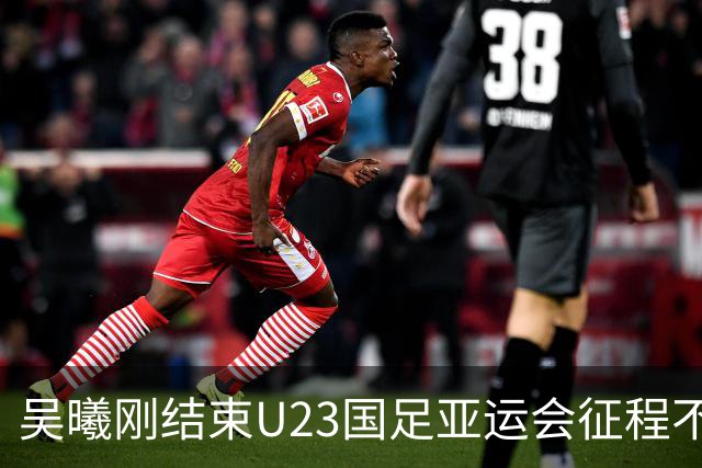 吴曦刚结束U23国足亚运会征程不久！就意外收到一份惊喜大礼