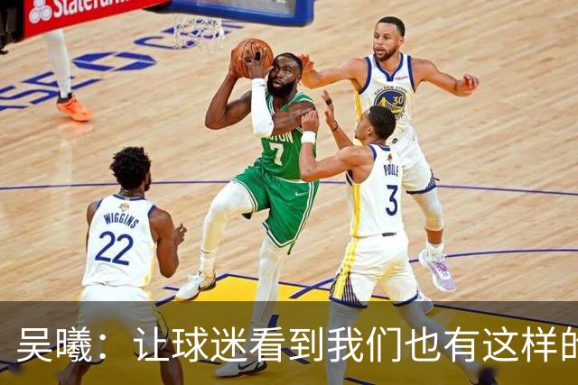 吴曦：让球迷看到我们也有这样的进攻属性，战韩国还是立足防守