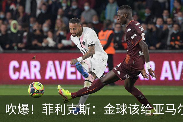 吹爆！菲利克斯：金球该给亚马尔，看他踢球眼睛都舍不得离开电视