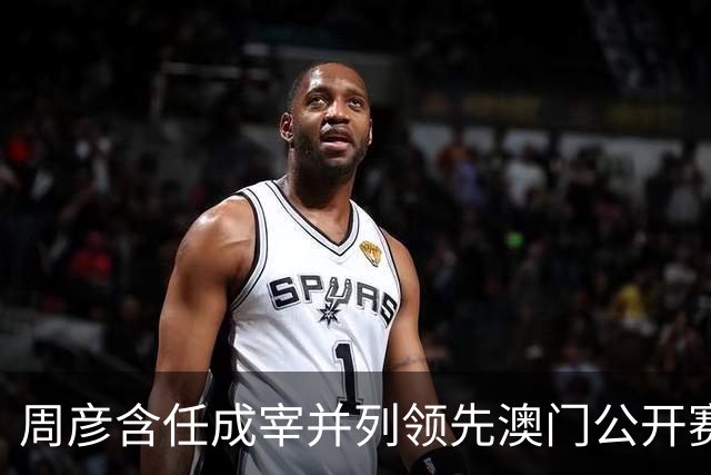 周彦含任成宰并列领先澳门公开赛首轮 吴阿顺T4