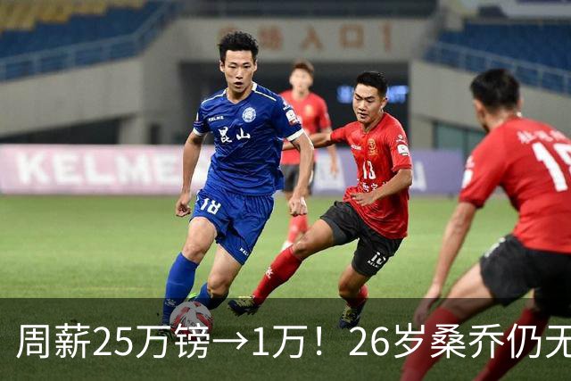 周薪25万镑→1万！26岁桑乔仍无下家，巅峰1.3亿欧身价只剩1000万