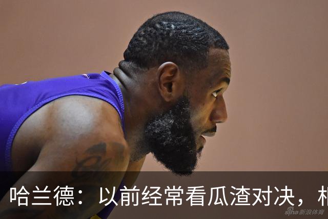 哈兰德：以前经常看瓜渣对决，相信球迷会享受这次远征