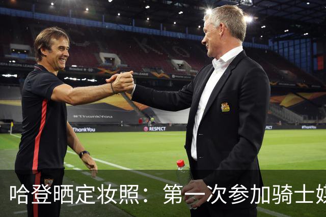 哈登晒定妆照：第一次参加骑士媒体日 穿着我的第一双阿迪球鞋
