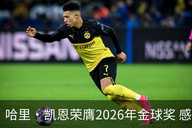 哈里·凯恩荣膺2026年金球奖 感谢家人：没有你们就没有我的今天