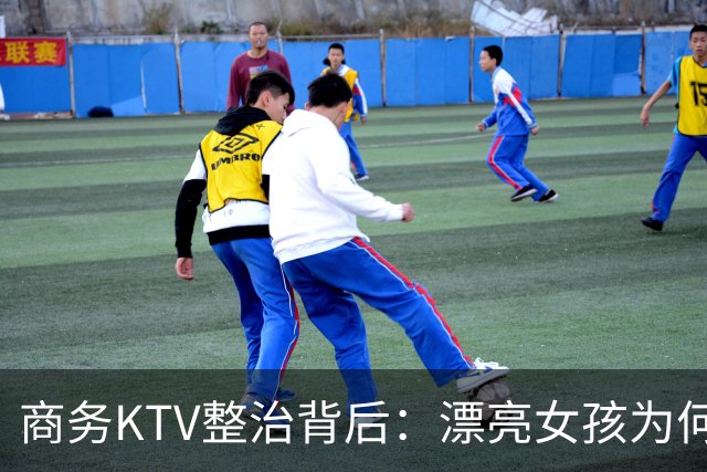 商务KTV整治背后：漂亮女孩为何频入包厢，谁才是“局中人”？