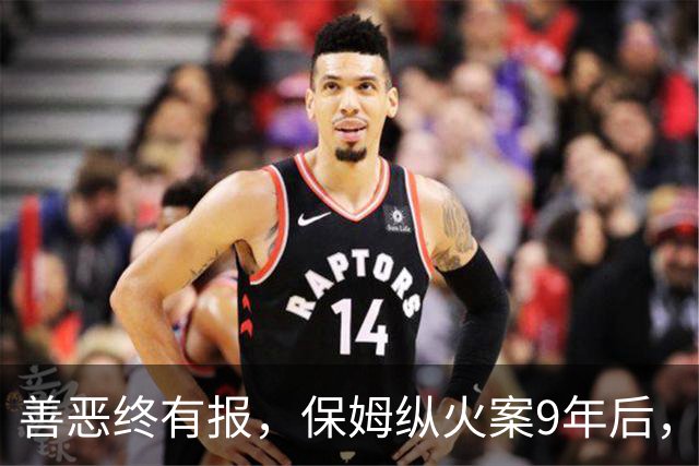 善恶终有报，保姆纵火案9年后，林生斌被推入风口浪尖，终究付出代价