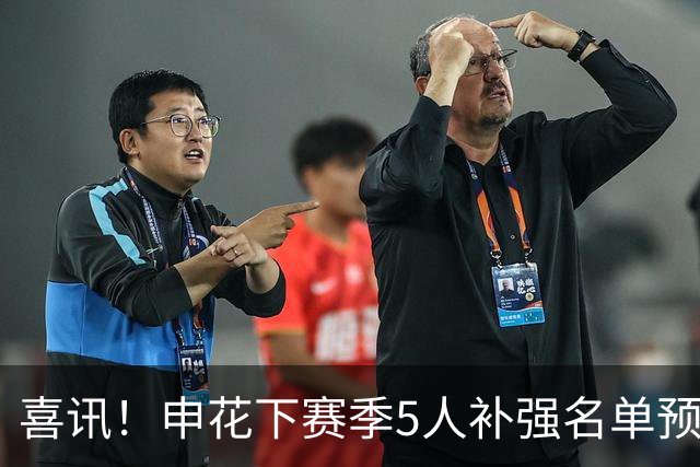 喜讯！申花下赛季5人补强名单预测，这三个位置必须补强新外援