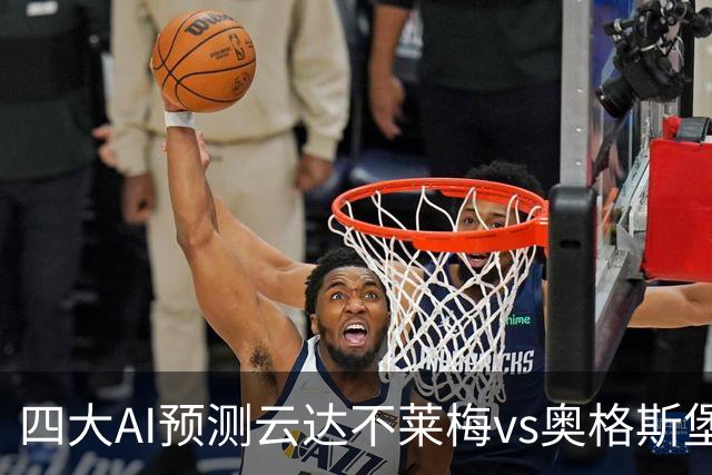 四大AI预测云达不莱梅vs奥格斯堡：三家猜客胜，Deepseek