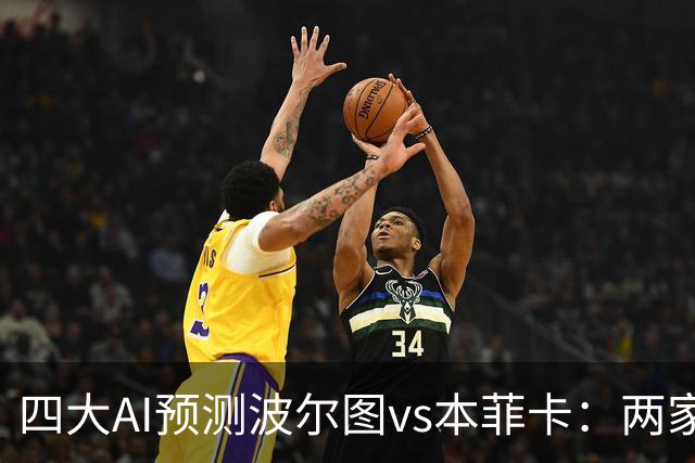 四大AI预测波尔图vs本菲卡：两家支持客胜，豆包倾向平局