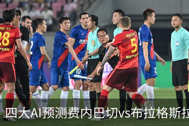 四大AI预测费内巴切vs布拉格斯拉维亚：三家看好主胜