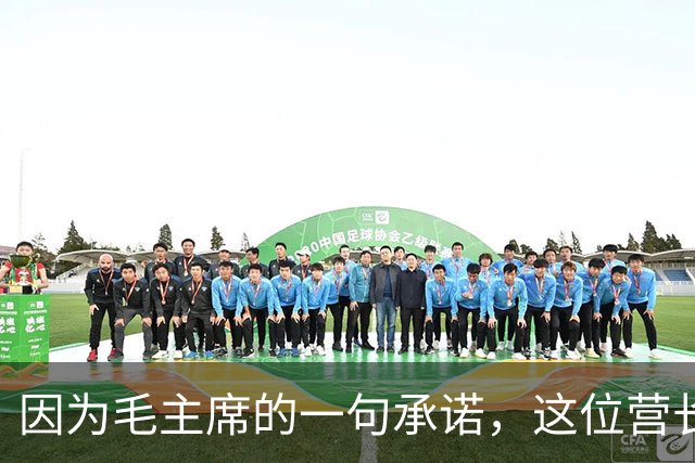 因为毛主席的一句承诺，这位营长军衔从少校提升至大校，成为唯一！