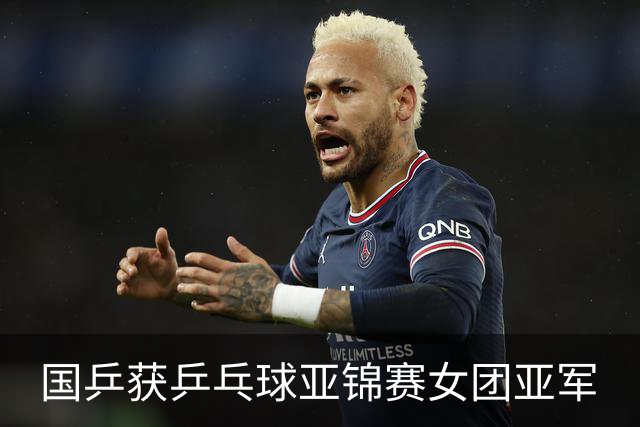 国乒获乒乓球亚锦赛女团亚军