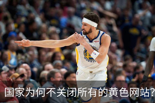 国家为何不关闭所有的黄色网站？原因来了！