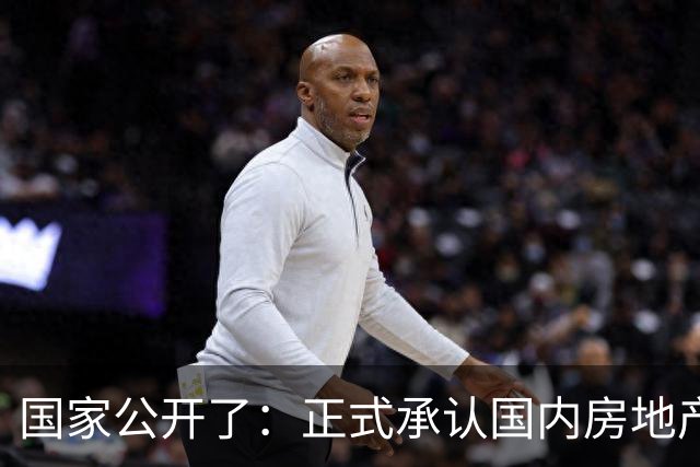国家公开了：正式承认国内房地产市场有重要变化，未来走势如何？