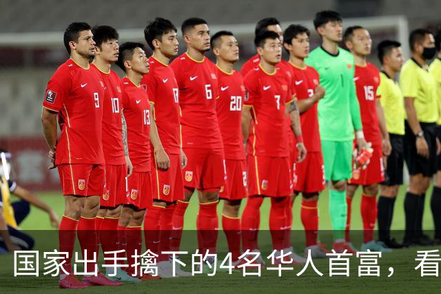 国家出手擒下的4名华人首富，看看他们干的事，根本不值得饶恕！