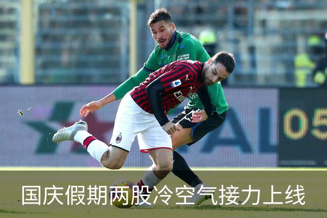 国庆假期两股冷空气接力上线
