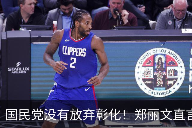 国民党没有放弃彰化！郑丽文直言：“滩头堡”输了恐怕10年难拿回