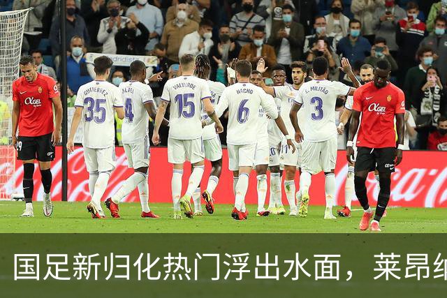 国足新归化热门浮出水面，莱昂纳多可能会入籍，以官宣为准