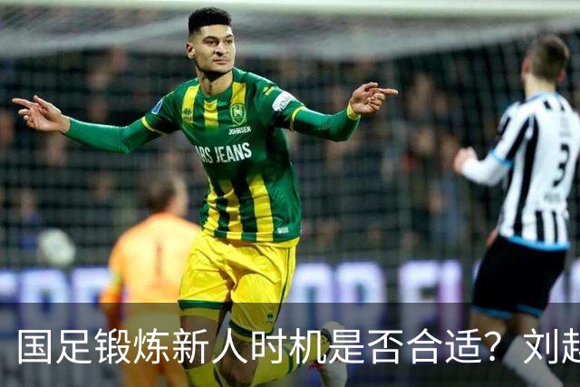 国足锻炼新人时机是否合适？刘越解析重庆邀请赛失利背后的思考